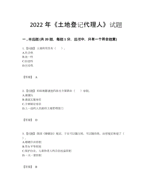 2022年全省土地登记代理人自测模拟考试题.docx