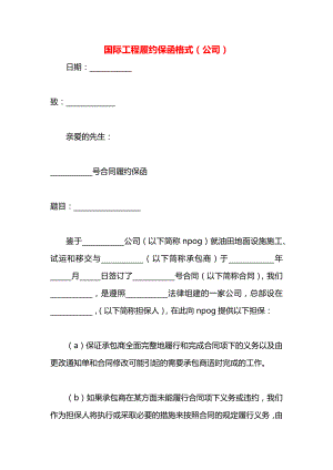 国际工程履约保函格式（公司）.docx