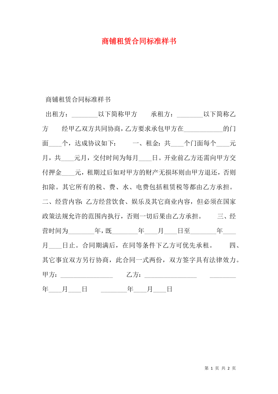 商铺租赁合同标准样书.doc_第1页