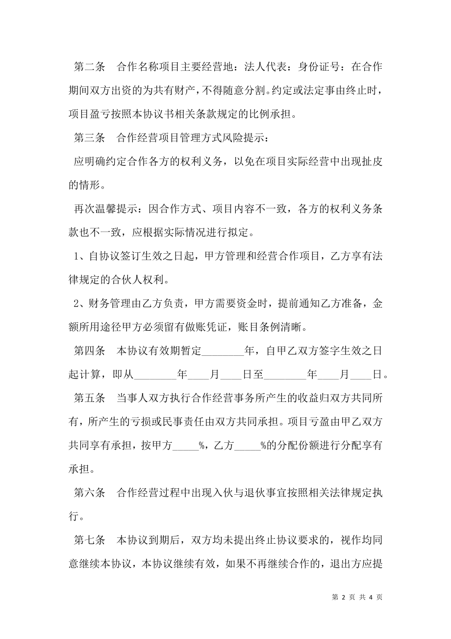 奶茶店合作协议书通用版正式版.doc_第2页