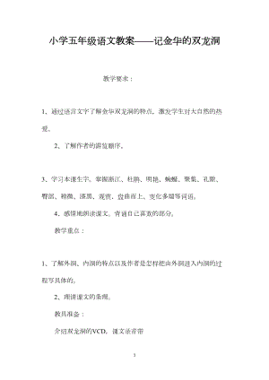 小学五年级语文教案——记金华的双龙洞 (2).docx