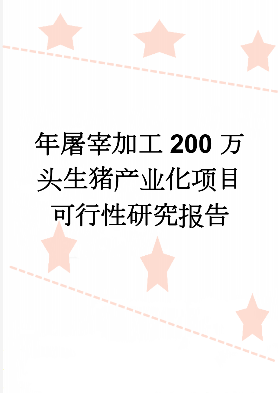 年屠宰加工200万头生猪产业化项目可行性研究报告(44页).doc_第1页