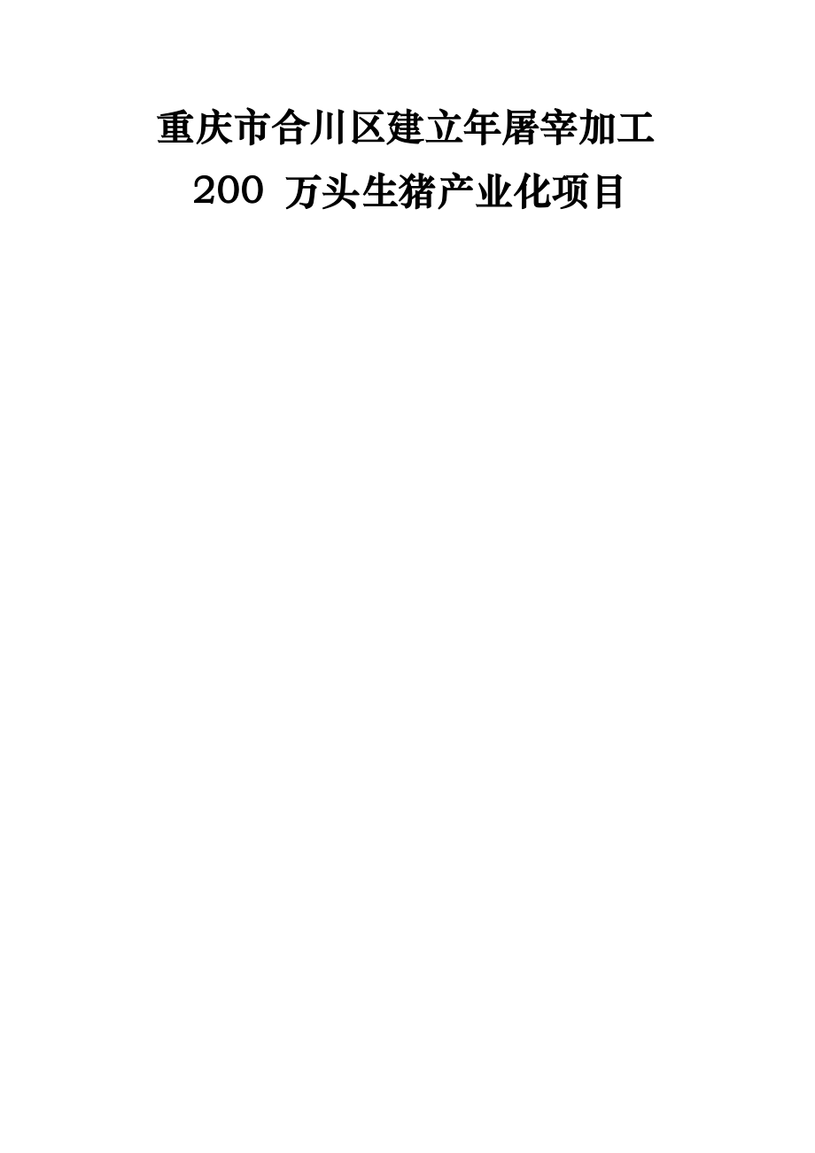 年屠宰加工200万头生猪产业化项目可行性研究报告(44页).doc_第2页