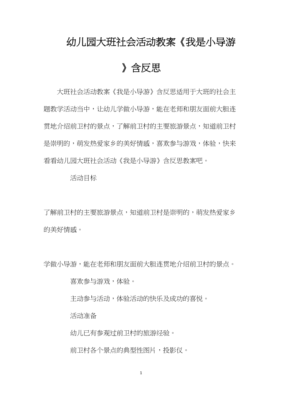 幼儿园大班社会活动教案《我是小导游》含反思.docx_第1页