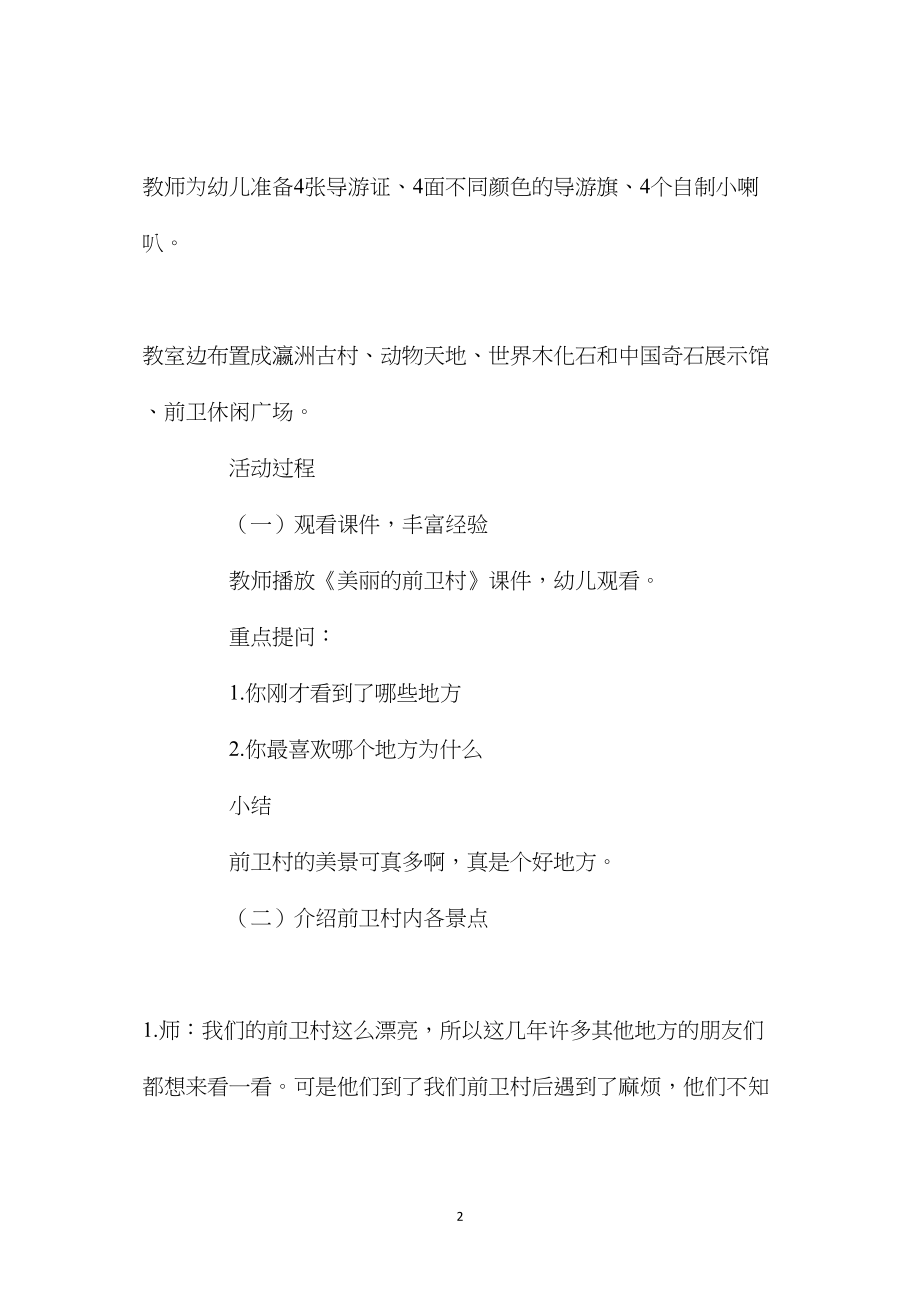 幼儿园大班社会活动教案《我是小导游》含反思.docx_第2页