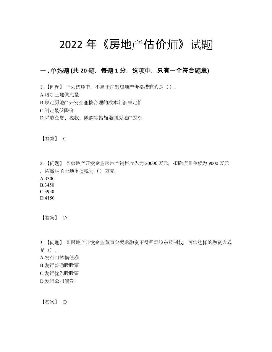 2022年全国房地产估价师自测考试题.docx_第1页