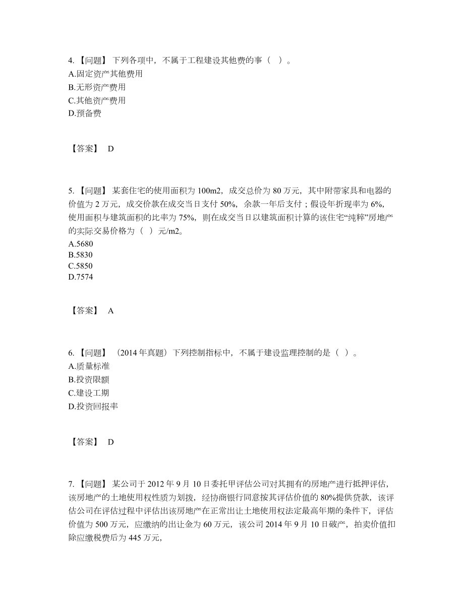 2022年全国房地产估价师自测考试题.docx_第2页