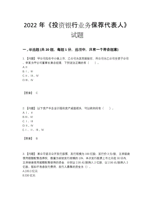 2022年安徽省投资银行业务保荐代表人高分预测试卷.docx