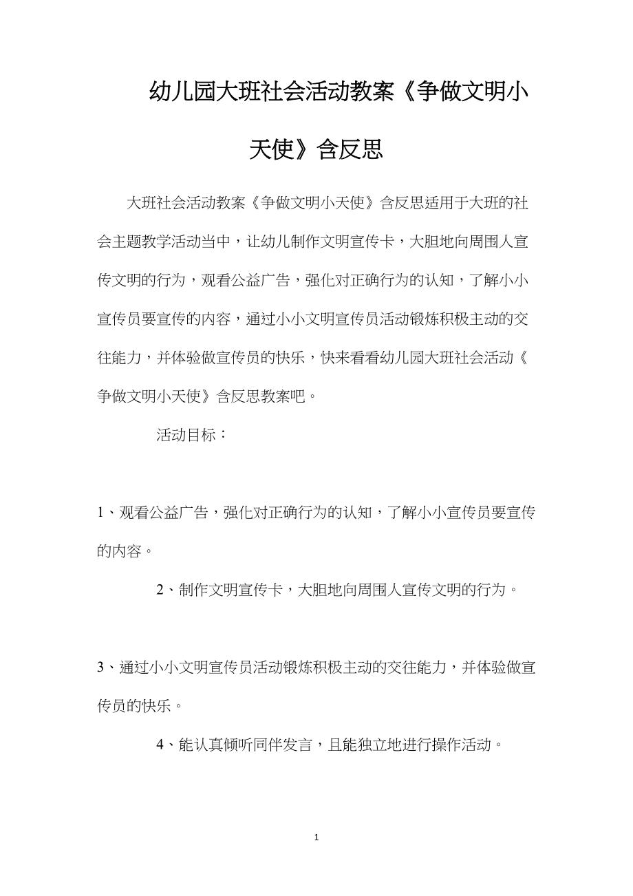 幼儿园大班社会活动教案《争做文明小天使》含反思.docx_第1页