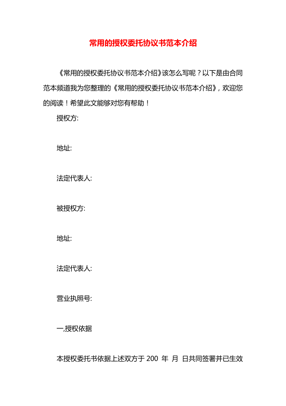 常用的授权委托协议书范本介绍.docx_第1页