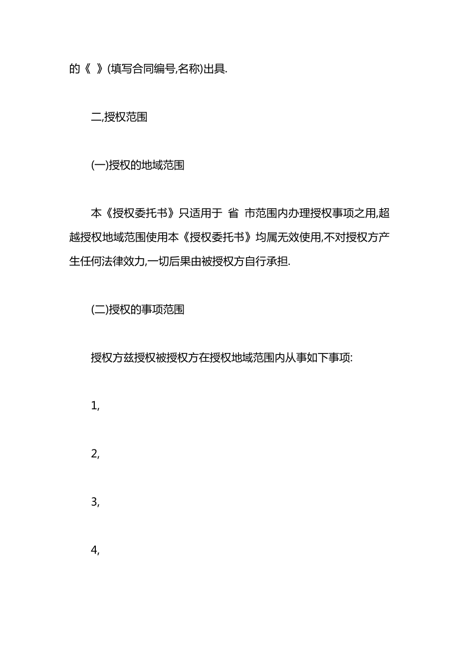 常用的授权委托协议书范本介绍.docx_第2页