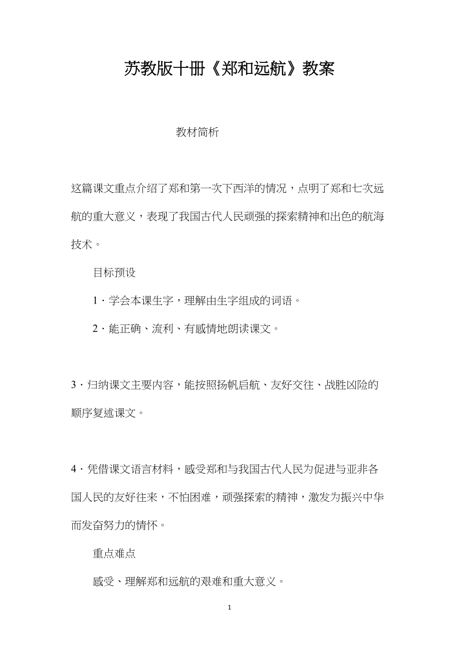 苏教版十册《郑和远航》教案.docx_第1页