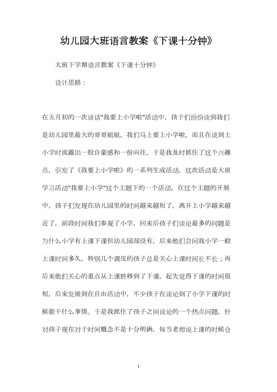 幼儿园大班语言教案《下课十分钟》.docx_第1页