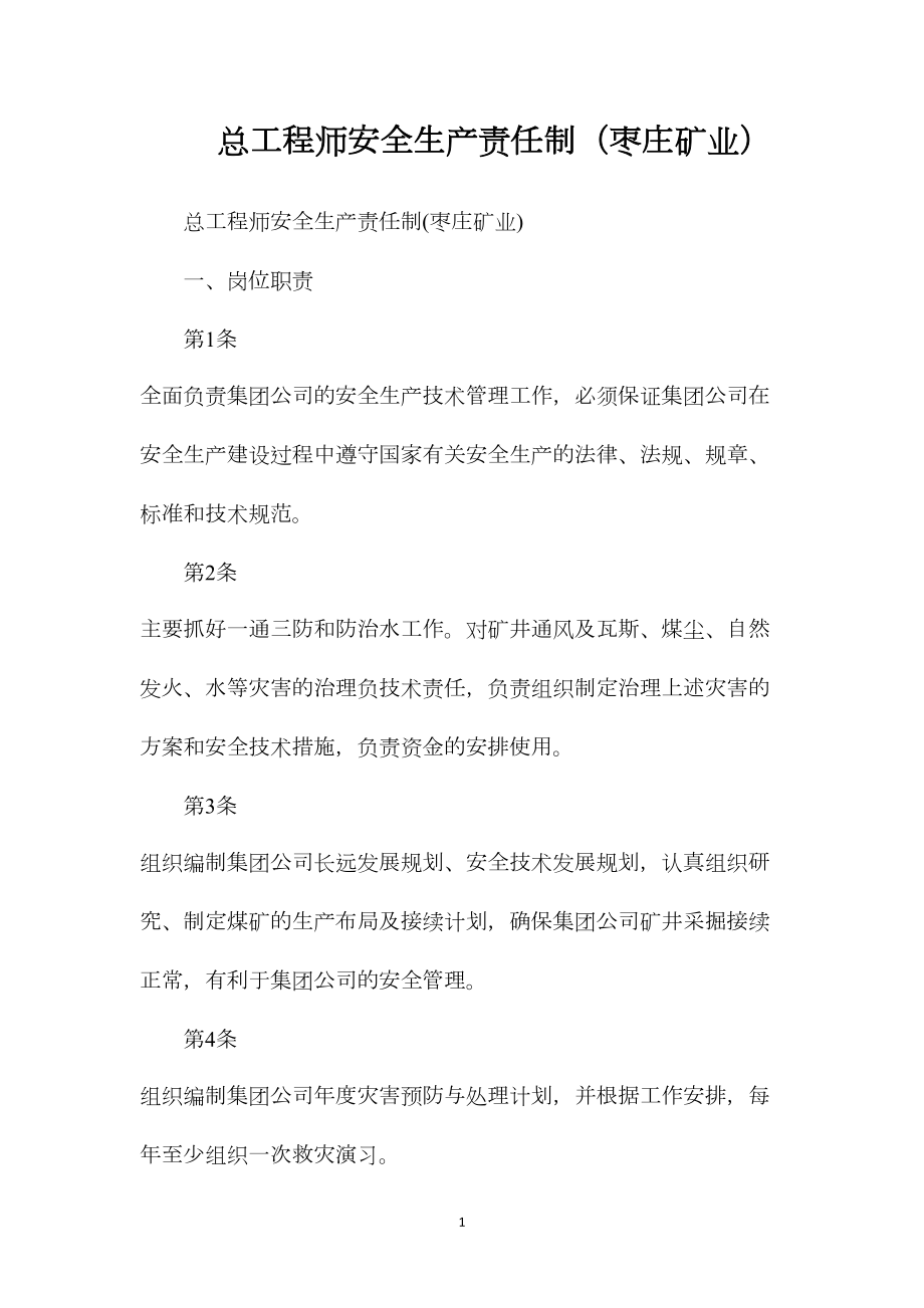 总工程师安全生产责任制（枣庄矿业）.docx_第1页