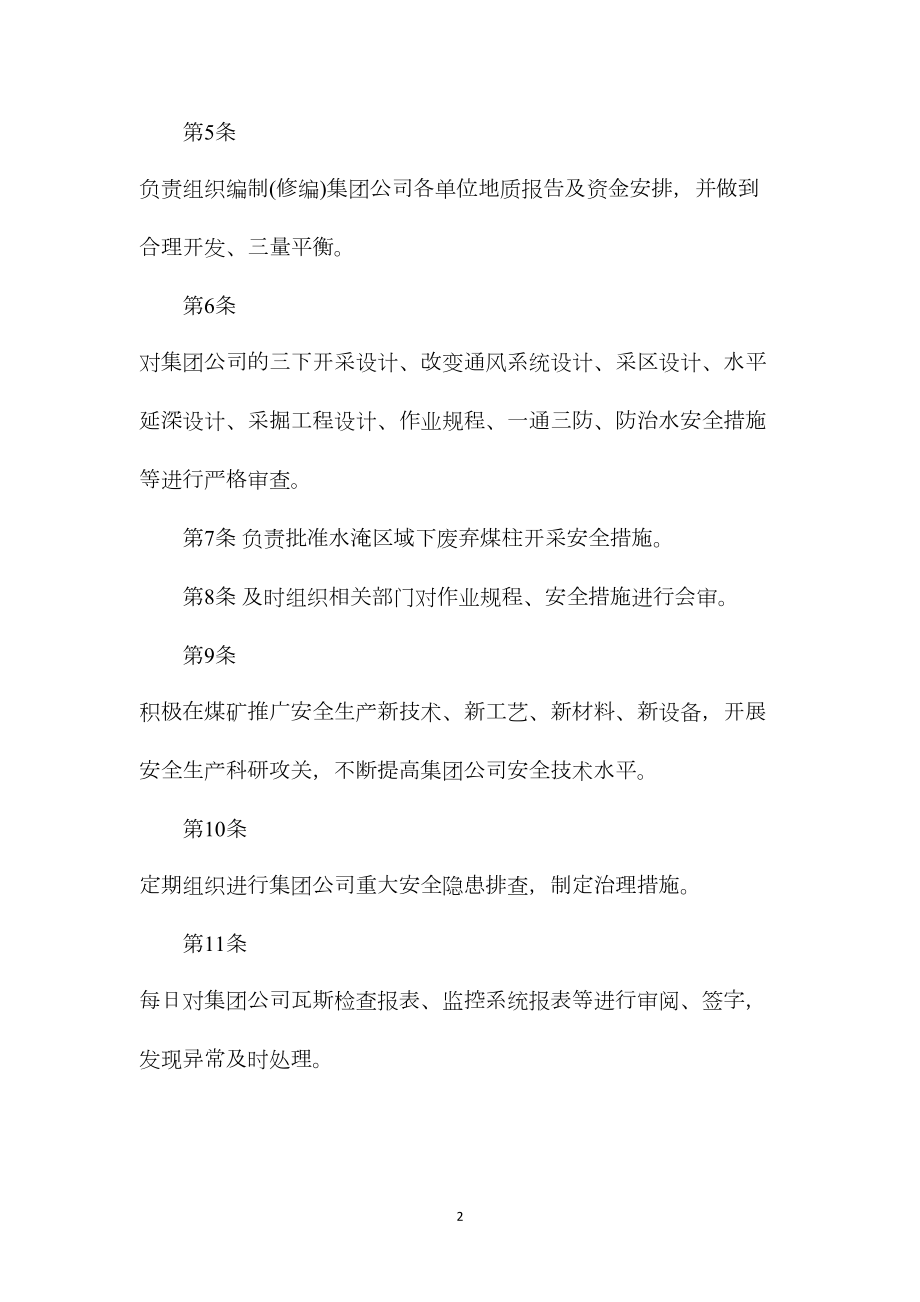 总工程师安全生产责任制（枣庄矿业）.docx_第2页