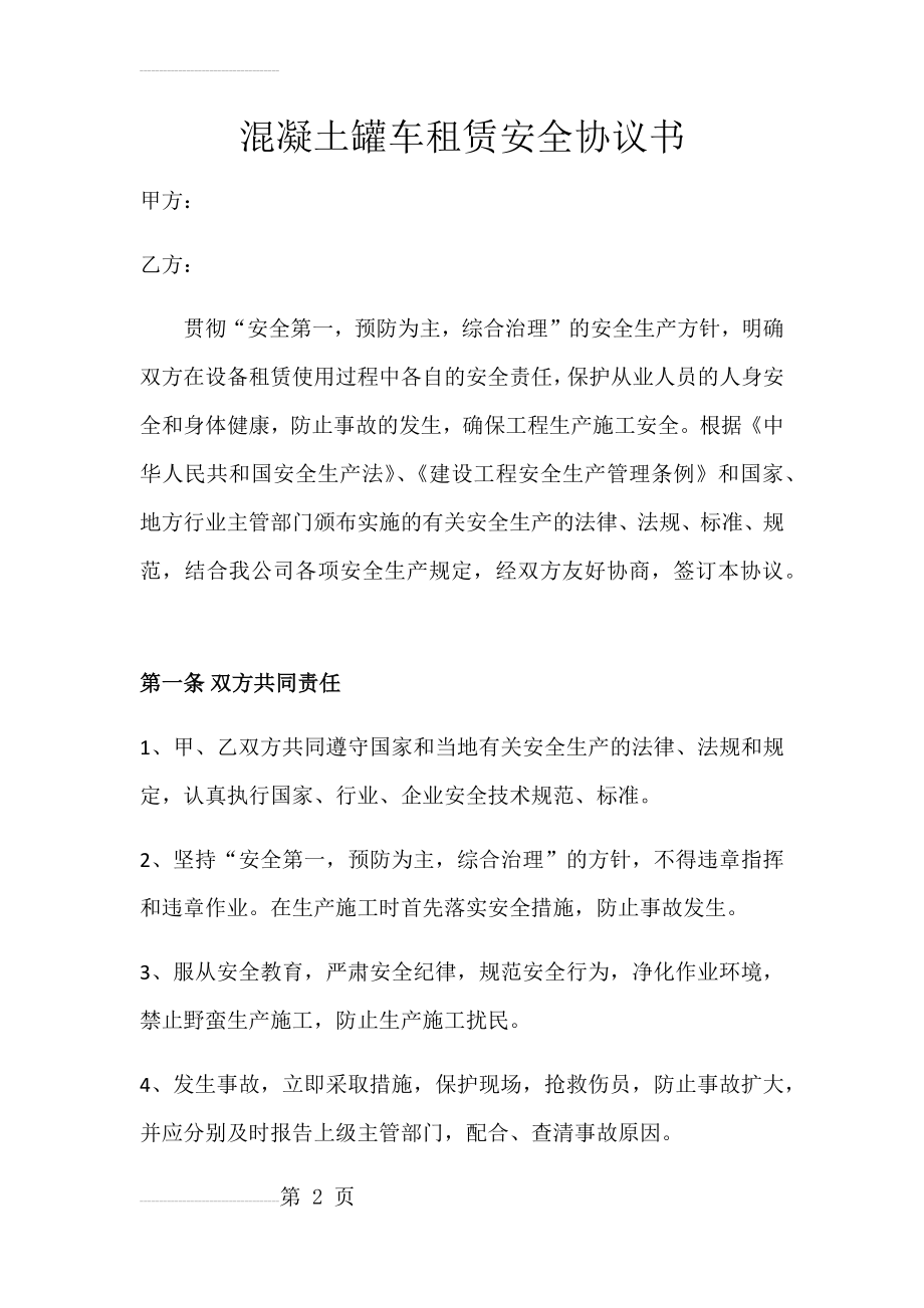 混凝土罐车租赁安全协议书(7页).doc_第2页