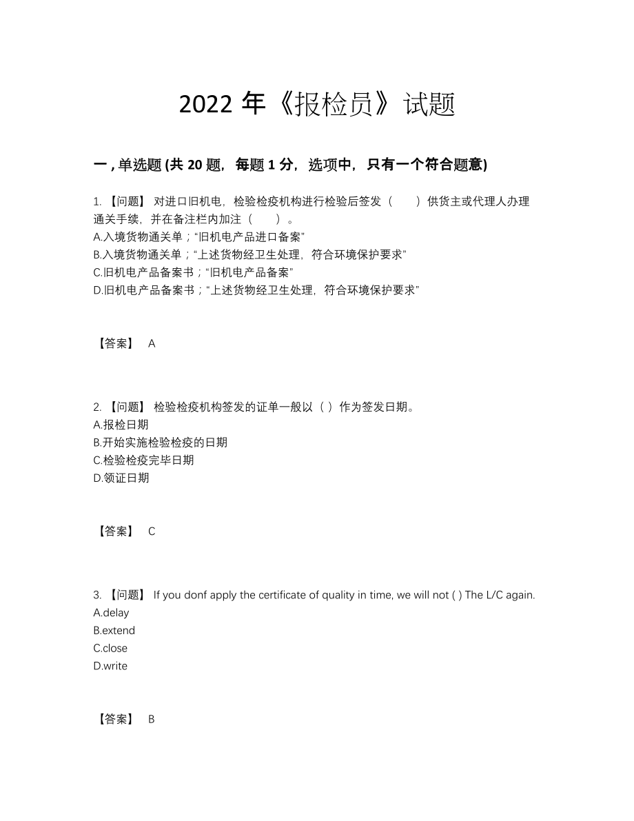 2022年云南省报检员深度自测提分题.docx_第1页