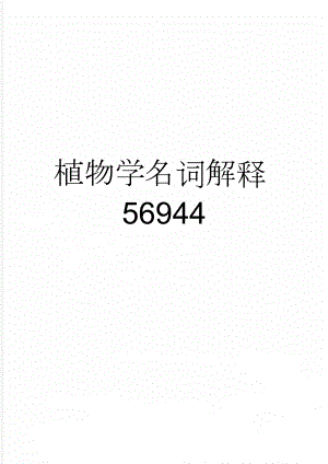 植物学名词解释56944(7页).doc