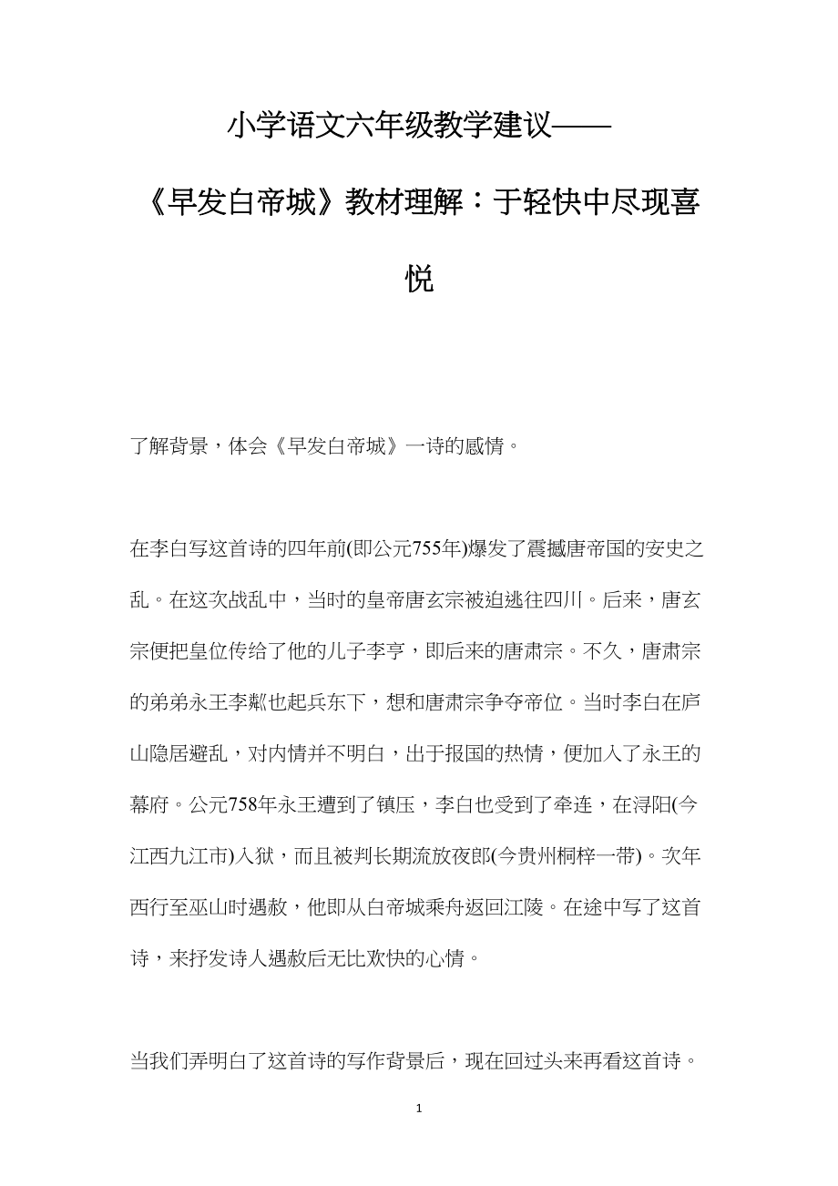 小学语文六年级教学建议——《早发白帝城》教材理解：于轻快中尽现喜悦.docx_第1页