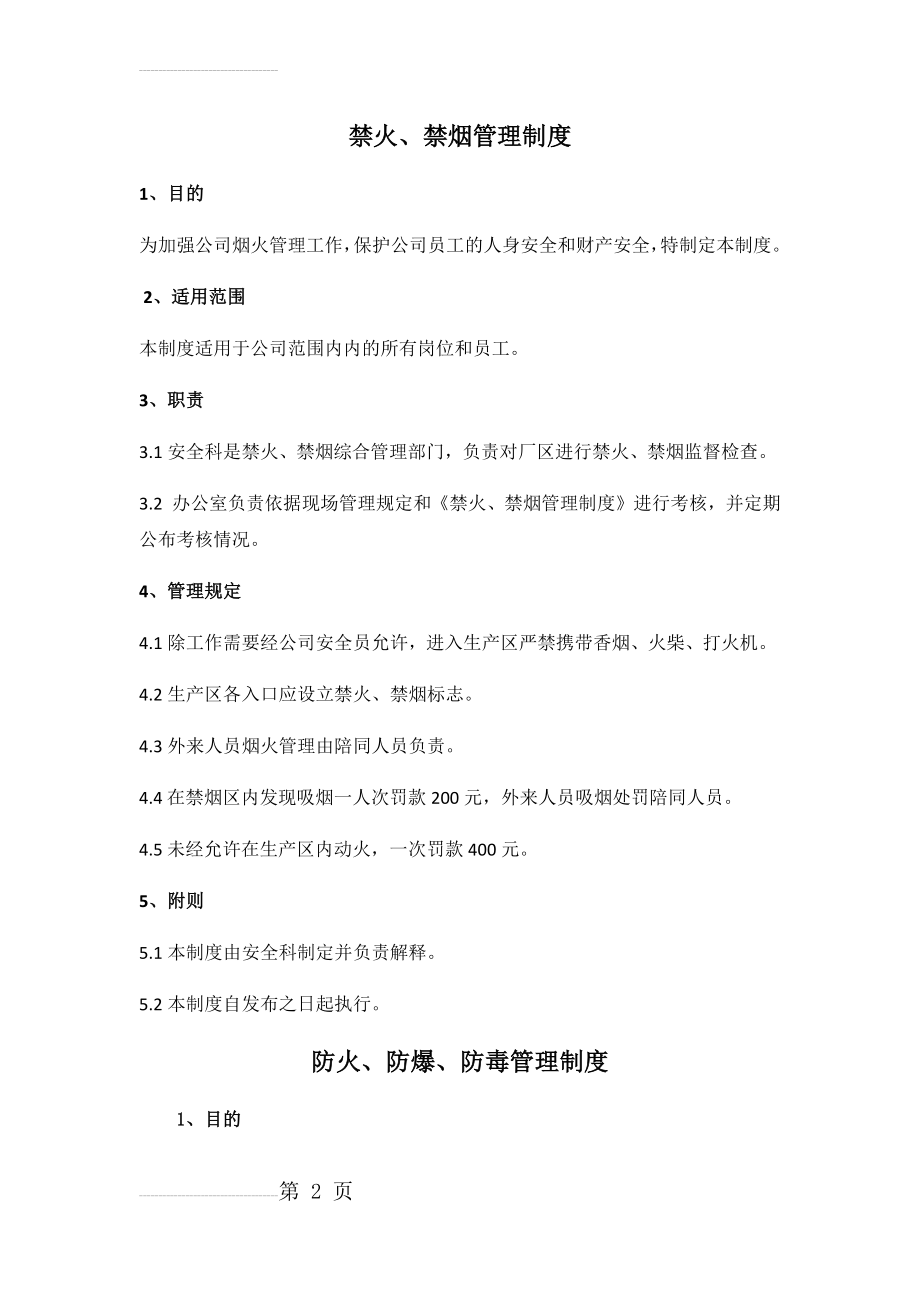 防火防爆防毒管理制度(9页).doc_第2页