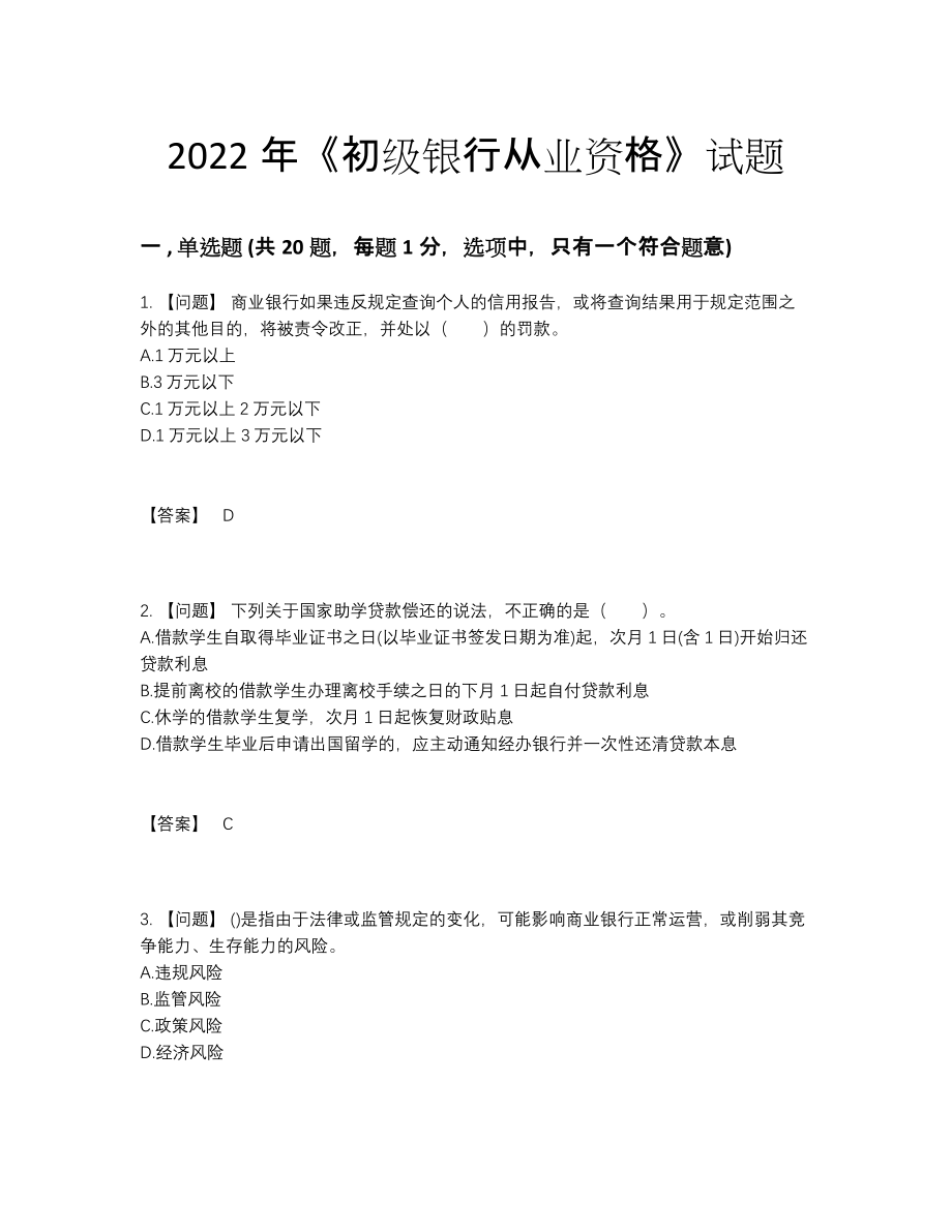 2022年全省初级银行从业资格模考模拟题.docx_第1页