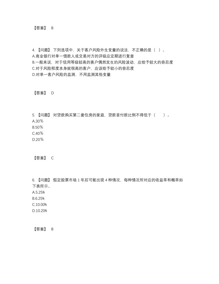 2022年全省初级银行从业资格模考模拟题.docx_第2页