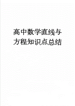 高中数学直线与方程知识点总结(10页).doc