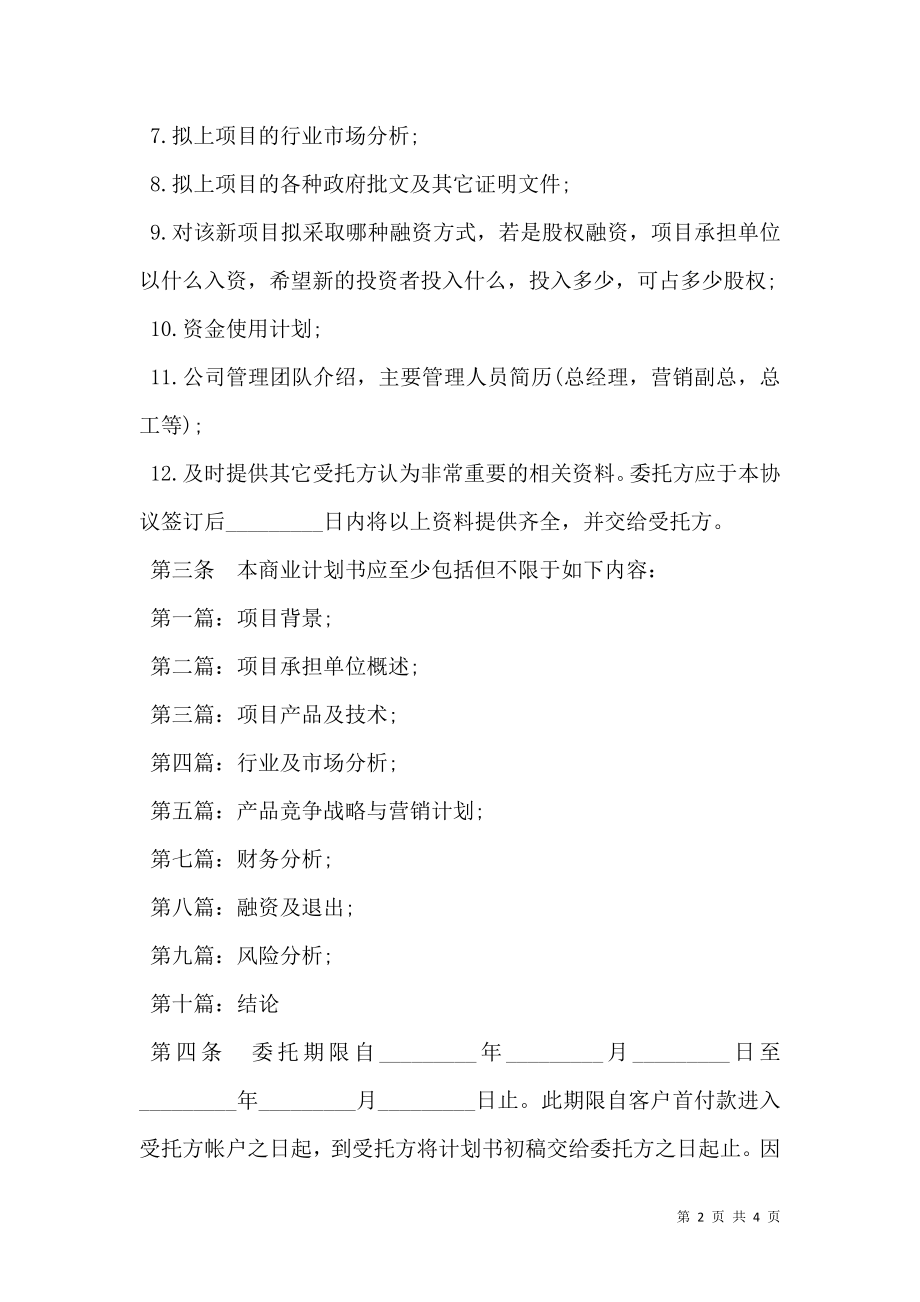 商业计划书委托撰写合同书.doc_第2页