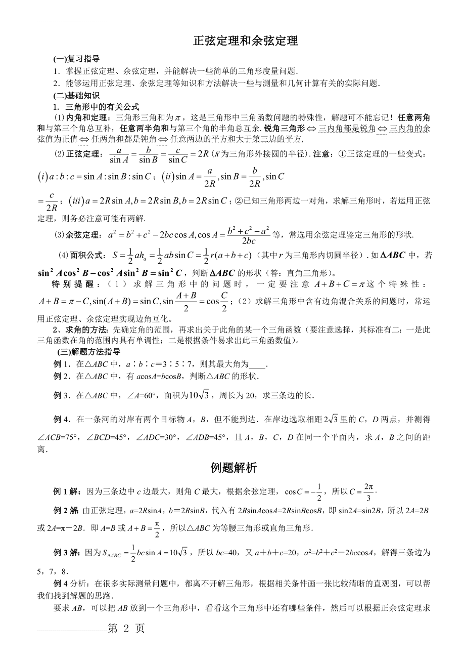 高中数学正弦定理和余弦定理(3页).doc_第2页