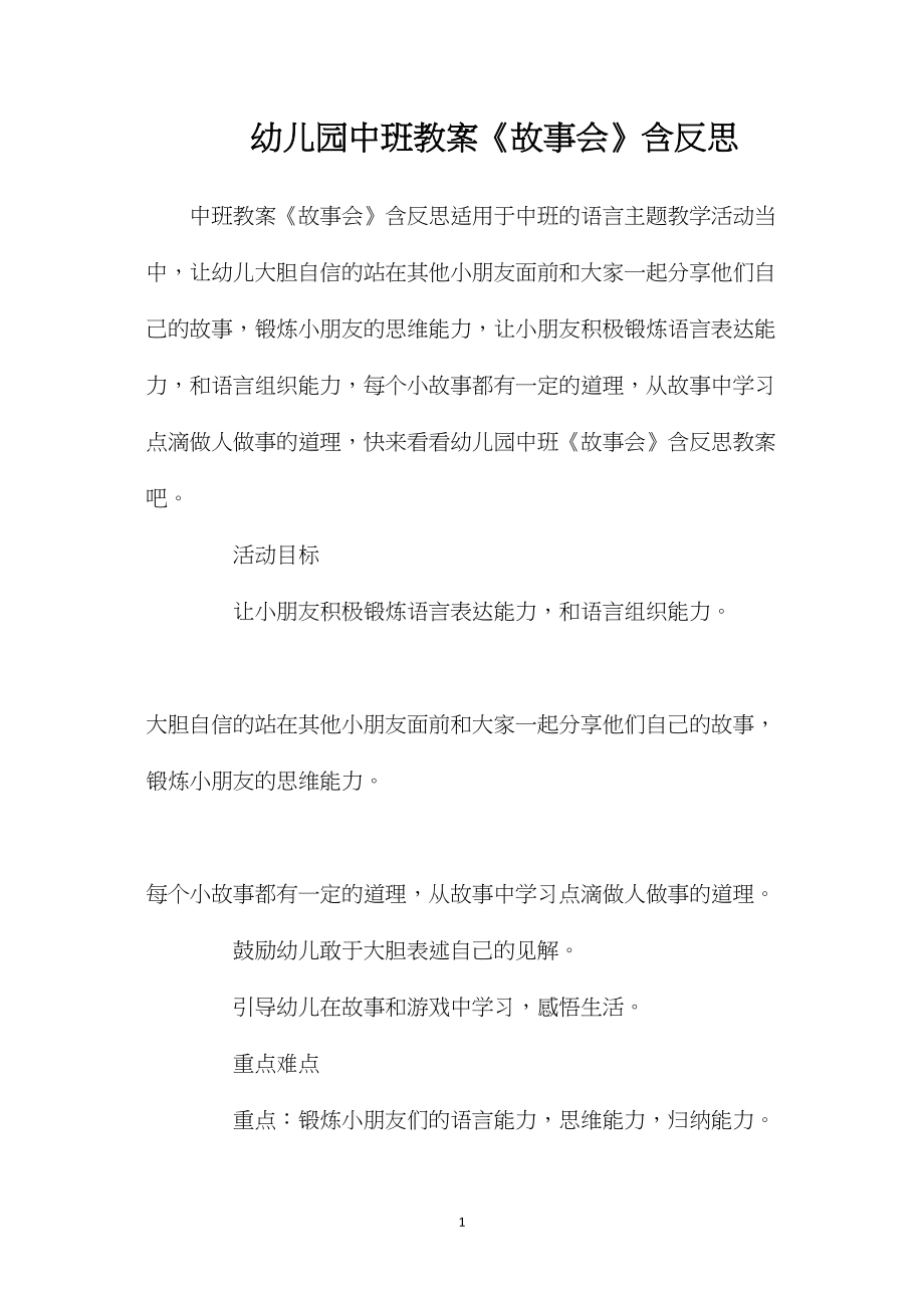 幼儿园中班教案《故事会》含反思.docx_第1页