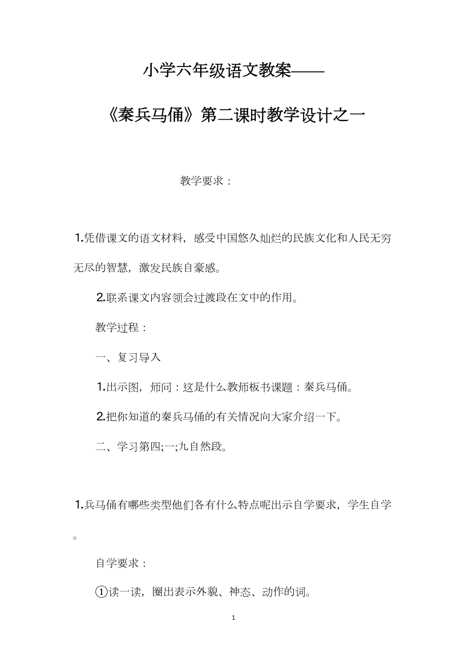 小学六年级语文教案——《秦兵马俑》第二课时教学设计之一.docx_第1页