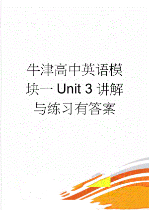 牛津高中英语模块一Unit 3讲解与练习有答案(6页).doc