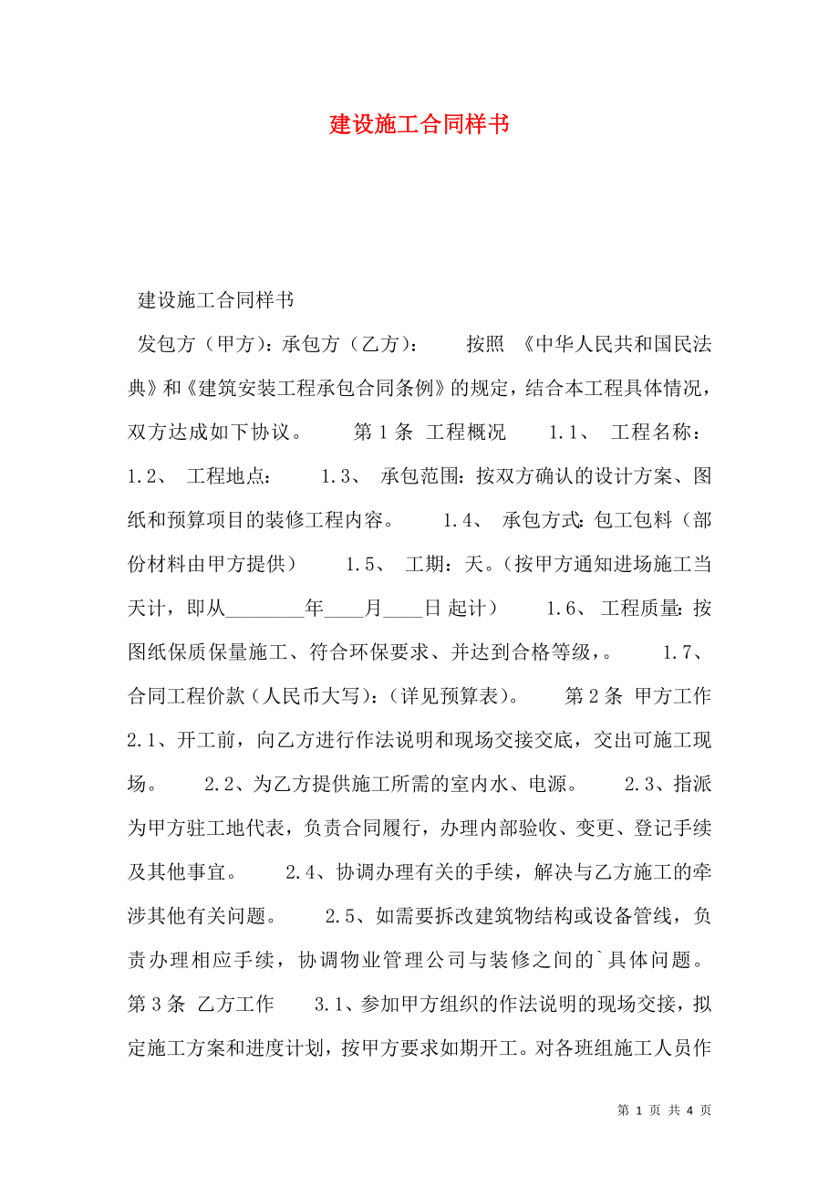 建设施工合同样书.doc_第1页