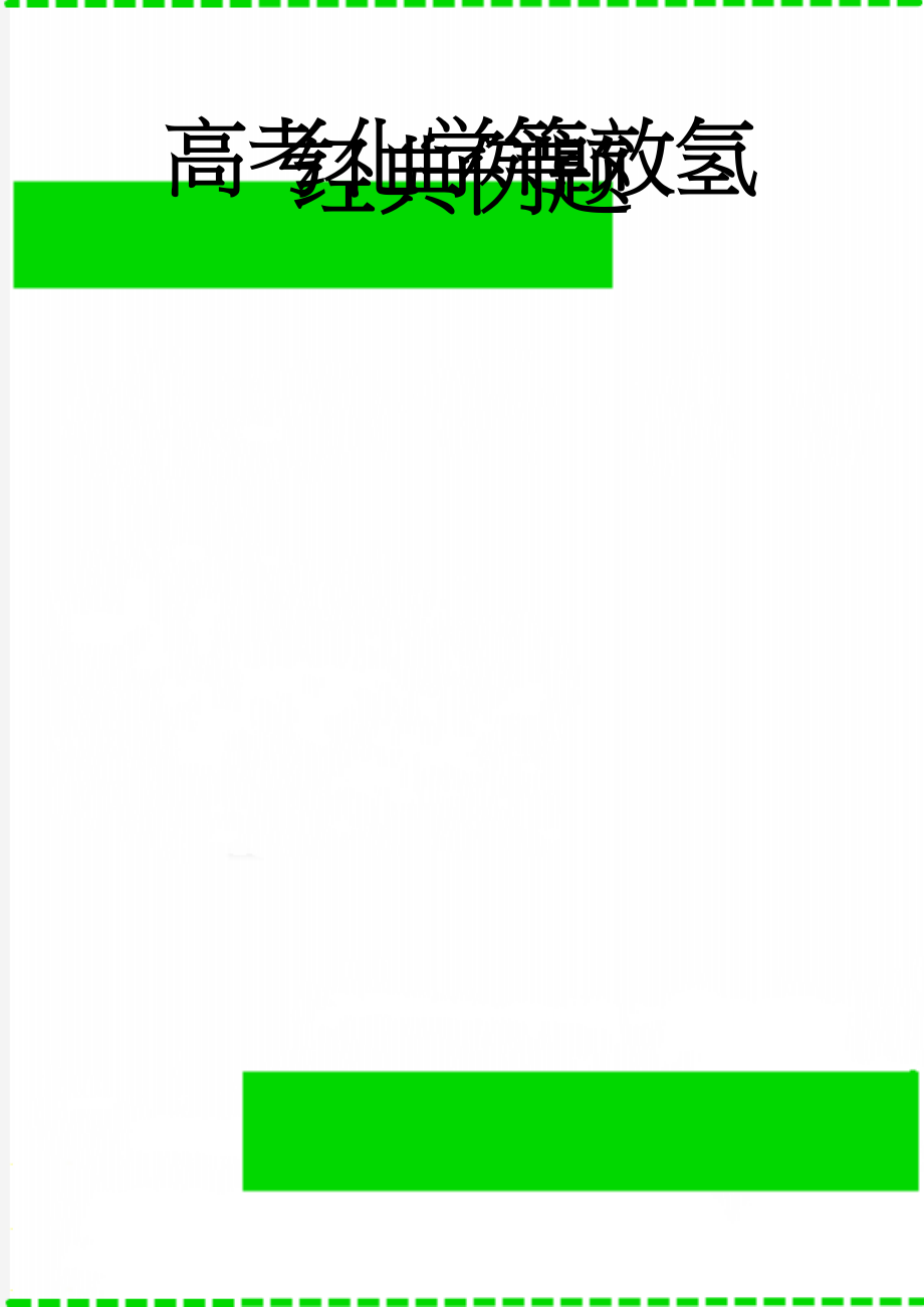 高考化学等效氢经典例题(2页).doc_第1页