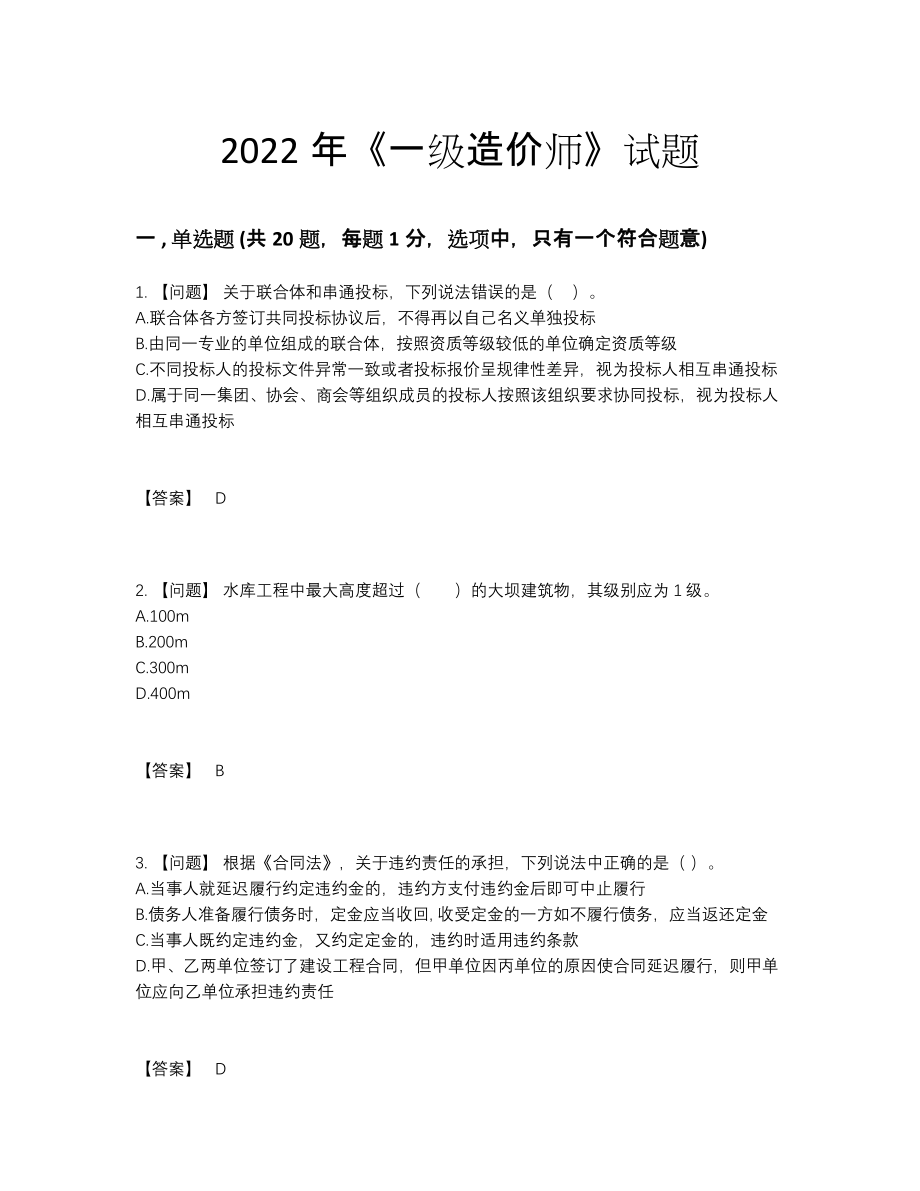 2022年国家一级造价师点睛提升提分卷51.docx_第1页