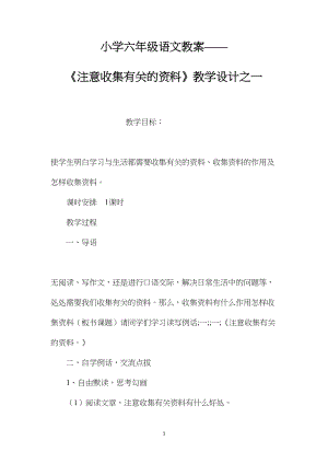 小学六年级语文教案——《注意收集有关的资料》教学设计之一.docx