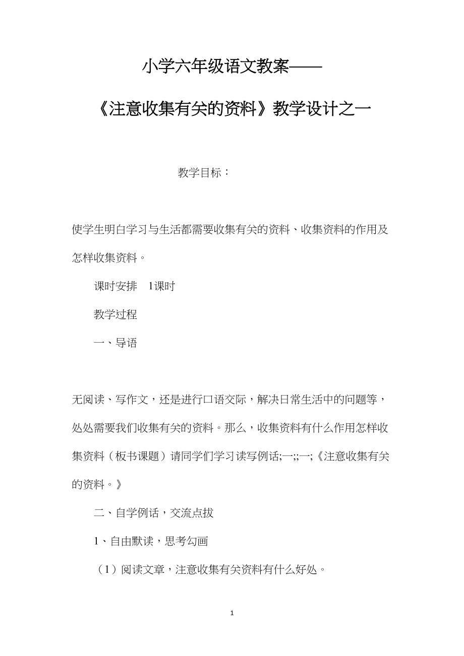 小学六年级语文教案——《注意收集有关的资料》教学设计之一.docx_第1页