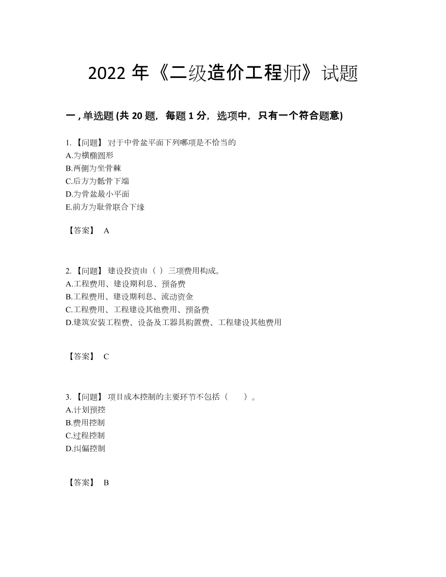 2022年安徽省二级造价工程师深度自测试题.docx_第1页