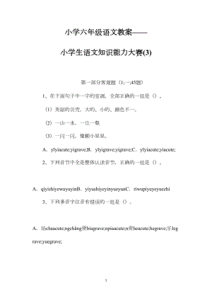 小学六年级语文教案——小学生语文知识能力大赛(3).docx