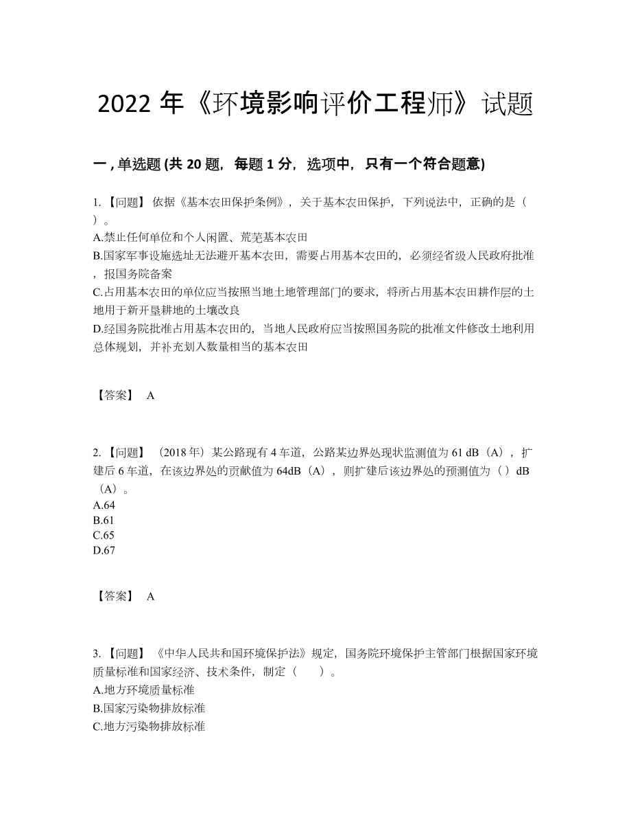 2022年全省环境影响评价工程师自测模拟提分题.docx_第1页