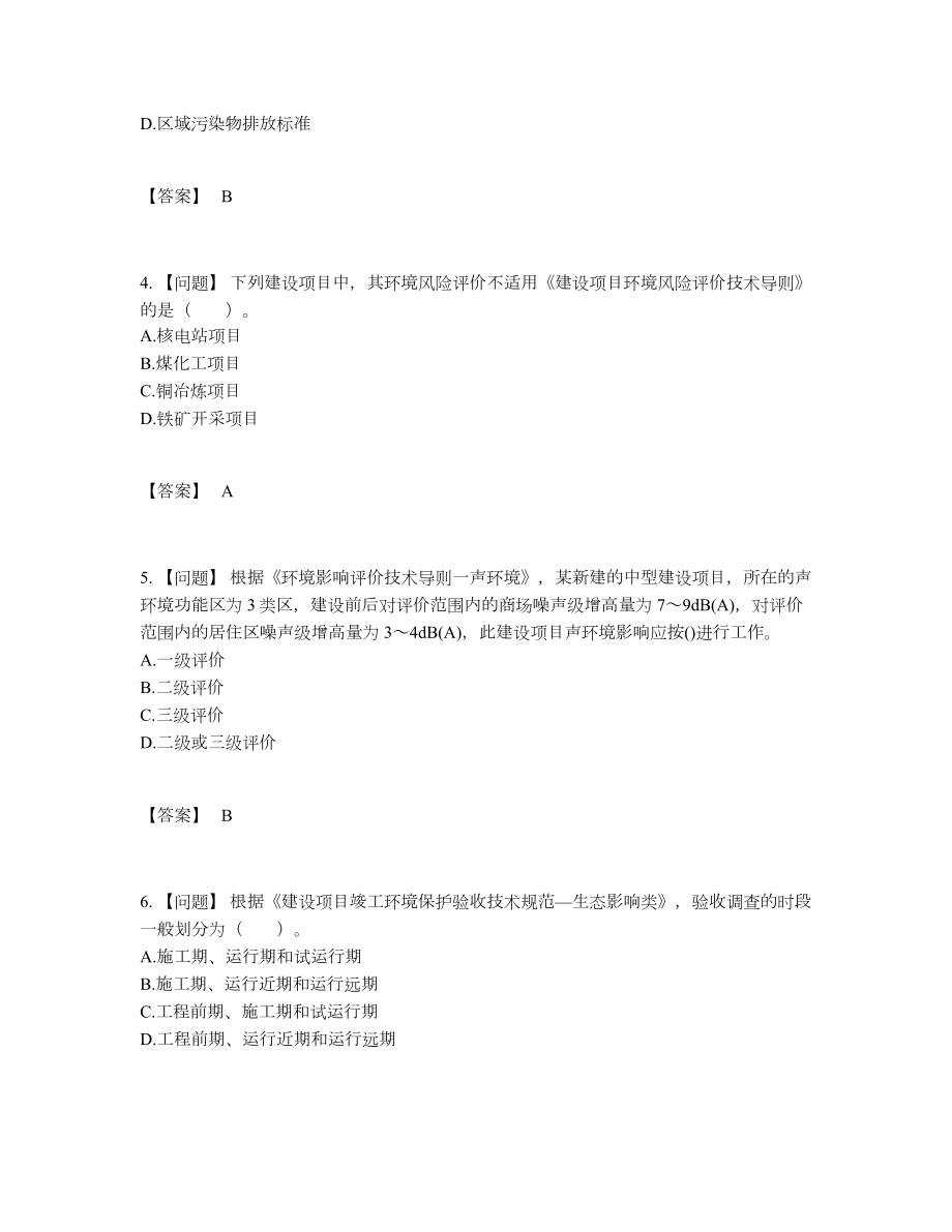 2022年全省环境影响评价工程师自测模拟提分题.docx_第2页