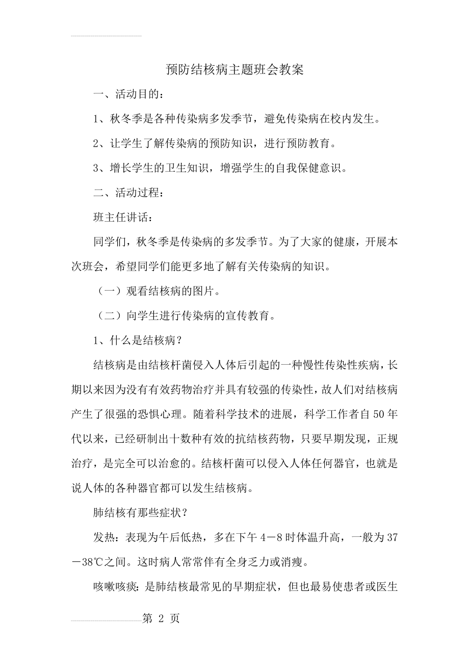 预防结核病班会教案(4页).doc_第2页