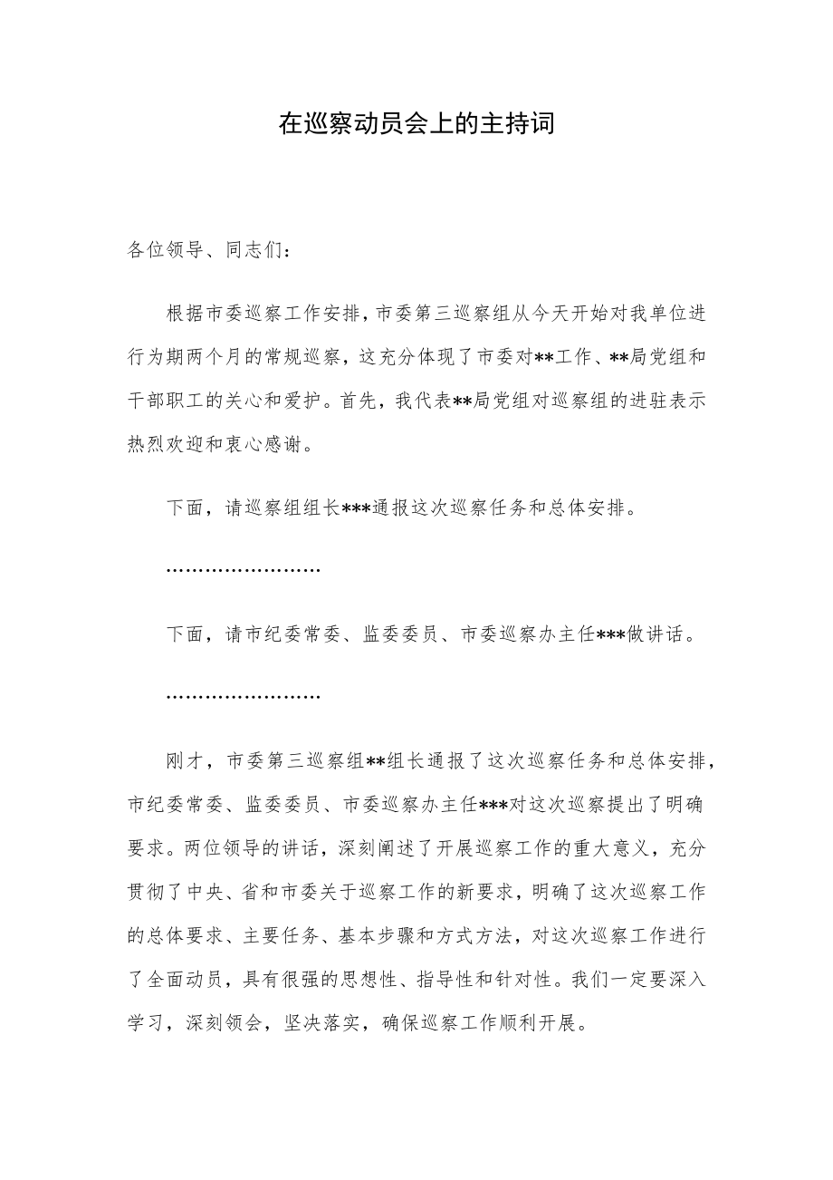 在巡察动员会上的主持词.docx_第1页