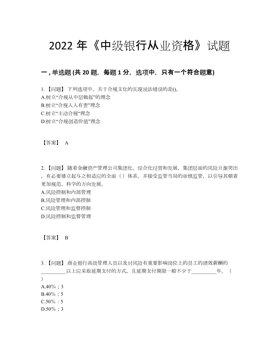 2022年国家中级银行从业资格自测模拟题55.docx_第1页