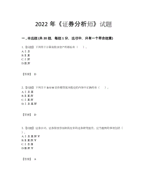 2022年国家证券分析师自测考试题83.docx