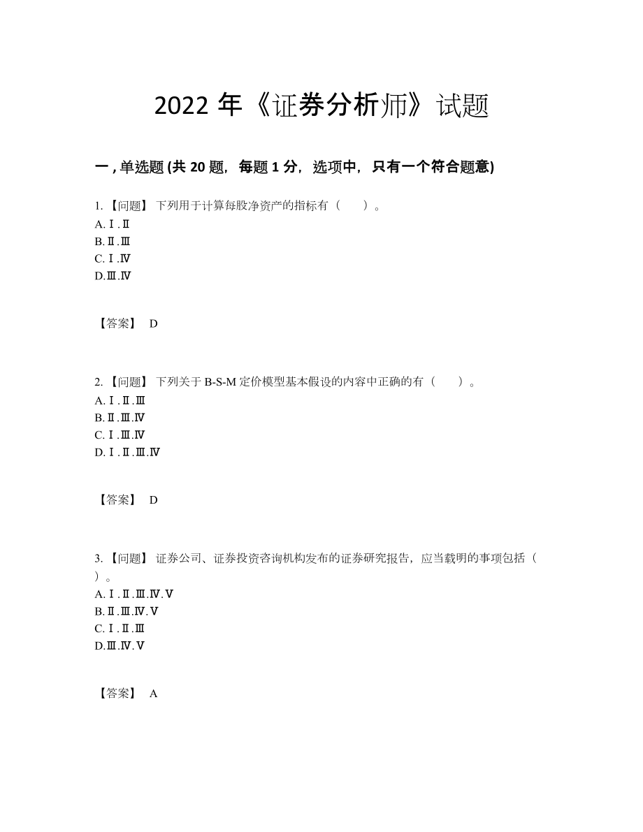 2022年国家证券分析师自测考试题83.docx_第1页