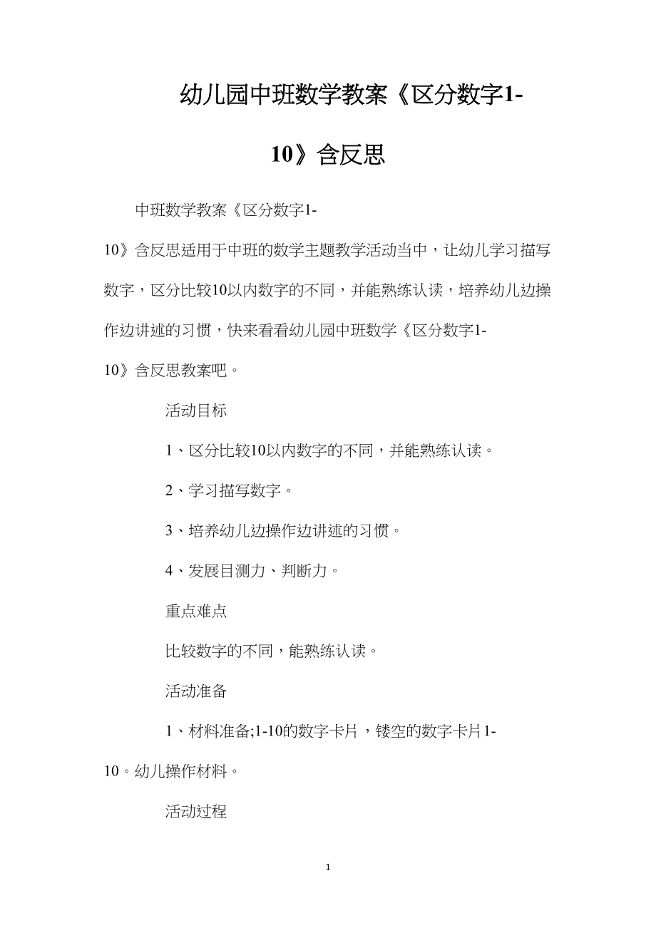 幼儿园中班数学教案《区分数字1-10》含反思.docx_第1页