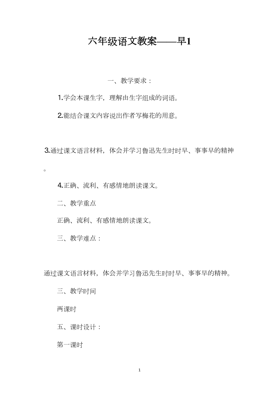 六年级语文教案——早1.docx_第1页