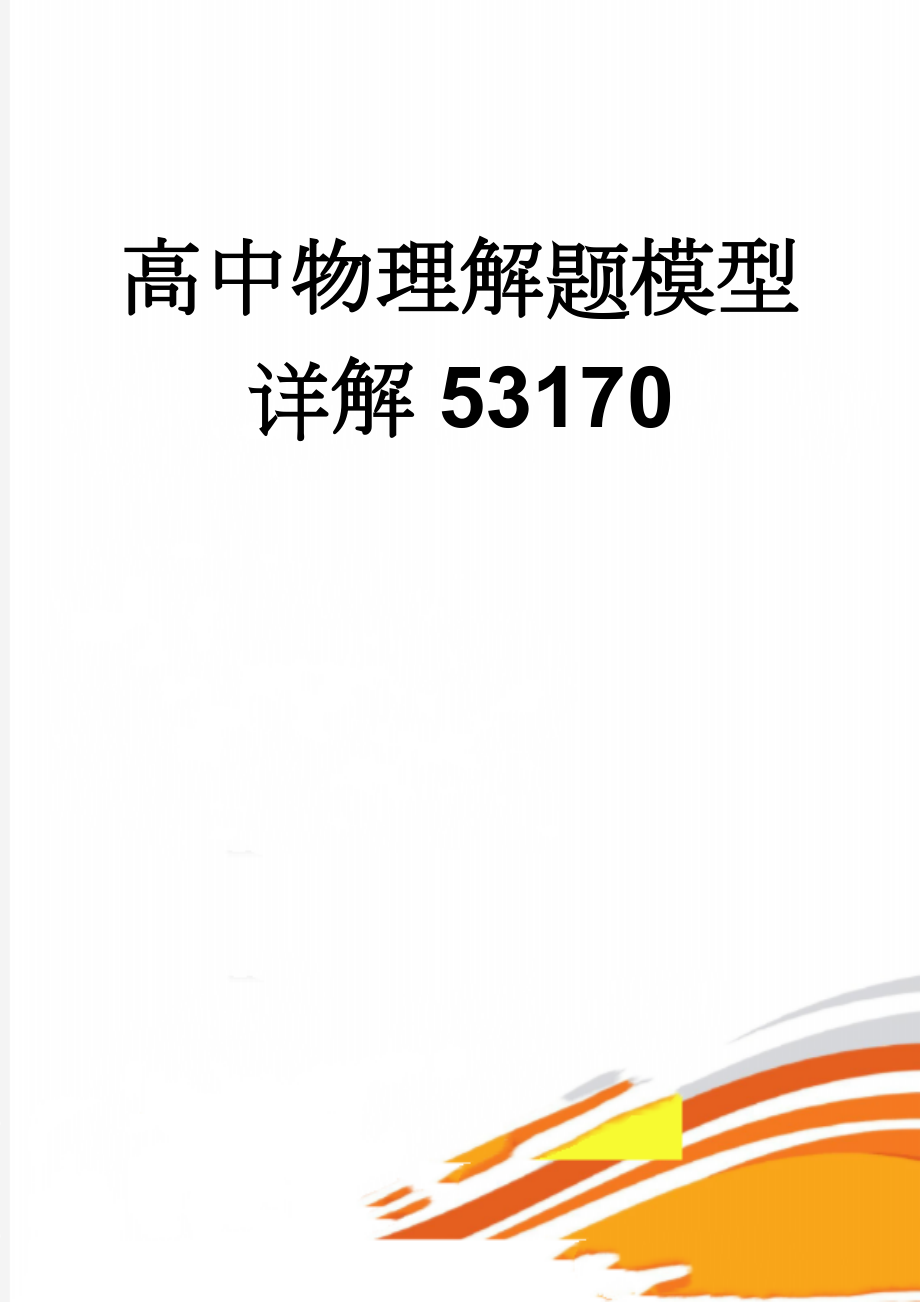 高中物理解题模型详解53170(56页).doc_第1页