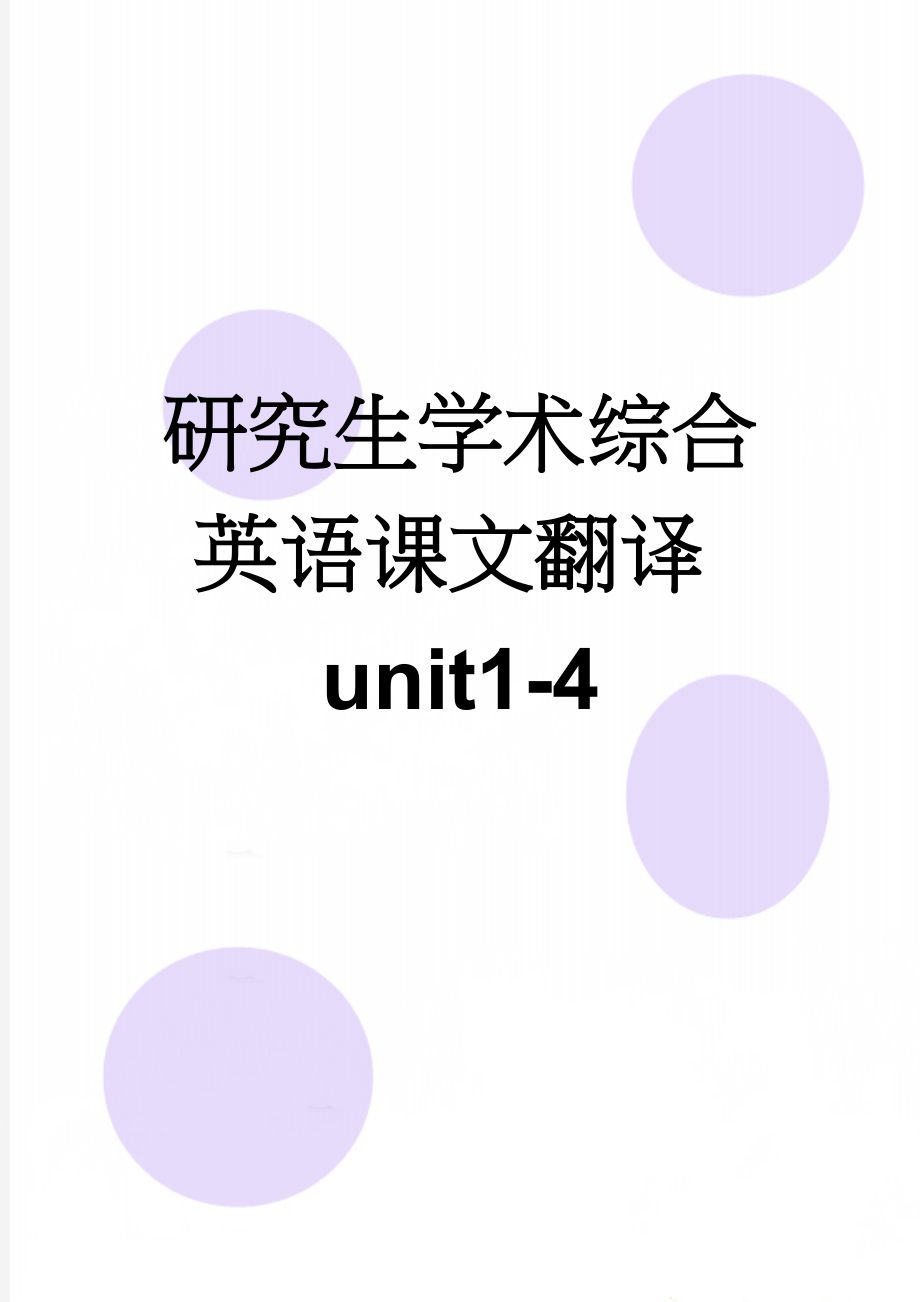 研究生学术综合英语课文翻译unit1-4(8页).doc_第1页